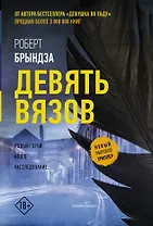 Девять вязов