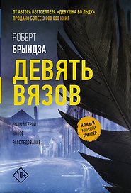 Девять вязов