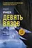 Девять вязов - 0