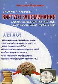 Виртуоз запоминания: Заочный тренинг. + CD