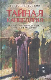 Тайная канцелярия. Из дел Преображенского Приказа и Тайной канцелярии