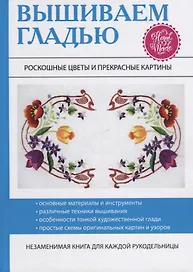 Вышиваем гладью. Роскошные цветы и прекрасные картины.