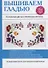 Вышиваем гладью. Роскошные цветы и прекрасные картины. - 0