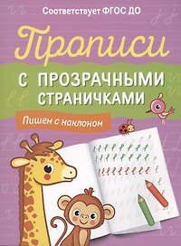 Прописи с прозрачными страничками. Пишем с наклоном