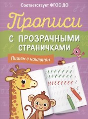 Прописи с прозрачными страничками. Пишем с наклоном