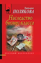 Наследство бизнес-класса