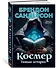 Космер. Тайная история - 2