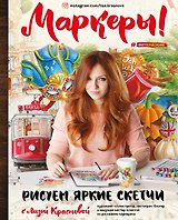Маркеры! Рисуем яркие скетчи с Лизой Красновой