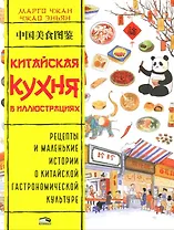 Китайская кухня в иллюстрациях