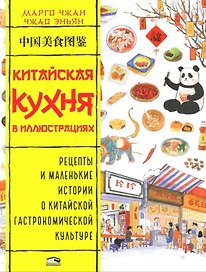 Китайская кухня в иллюстрациях