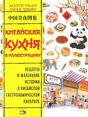 Китайская кухня в иллюстрациях