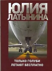 Только голуби летают бесплатно