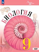 Биология. 9 класс. Базовый уровень. Учебник. ФГОС 2021 - 0