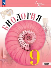 Биология. 9 класс. Базовый уровень. Учебник. ФГОС 2021