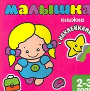 Малышка. Книжка с наклейками для самых маленьких.