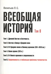 Всеобщая история В 6тт. Т.6 Современность и глобал. пробл. человечества (2 изд) (м) (Васильев) (Гран