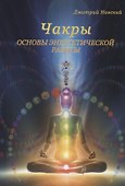 Чакры. Основы энергетической работы - 0