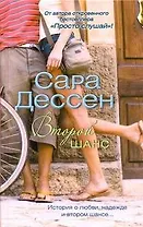 Второй шанс