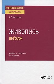Живопись. Пейзаж. Учебник и практикум для СПО