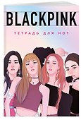 Тетрадь для нот «Blackpink» 24 листа, А4, скрепка - Эксмо - 1