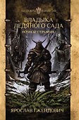 Владыка ледяного сада. Ночной странник - 0