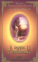 Курс алхимии Наука самотрансформации (УВВ) Сен-Жермен