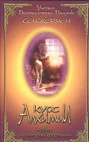 Курс алхимии Наука самотрансформации (УВВ) Сен-Жермен