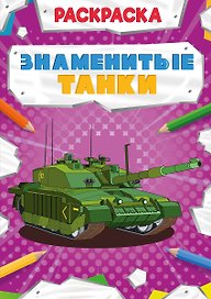 Знаменитые танки. Раскраска