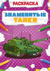 Знаменитые танки. Раскраска