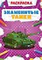 Знаменитые танки. Раскраска - 0