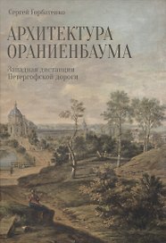 Архитектура Ораниенбаума. Западная дистанция Петергофской дороги