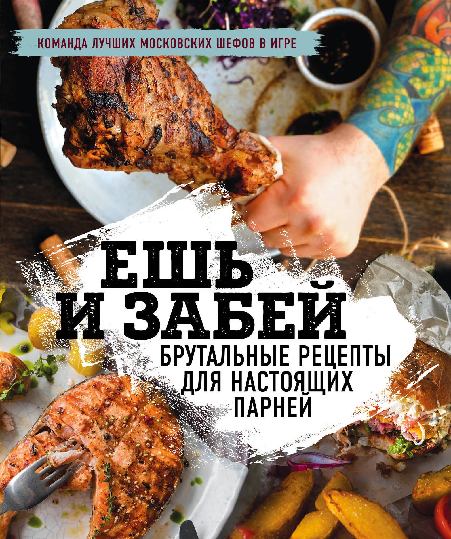 

Ешь и забей. Брутальные рецепты для настоящих парней