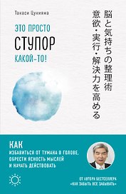 Это просто ступор какой-то! Как избавиться от тумана в голове, обрести ясность мыслей и начать действовать