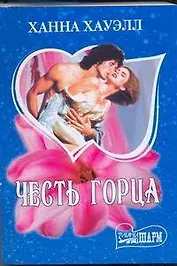 Честь горца : [роман]