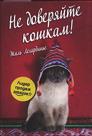 Не доверяйте кошкам!