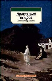 Проклятый остров. Готические рассказы