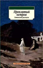 Проклятый остров. Готические рассказы