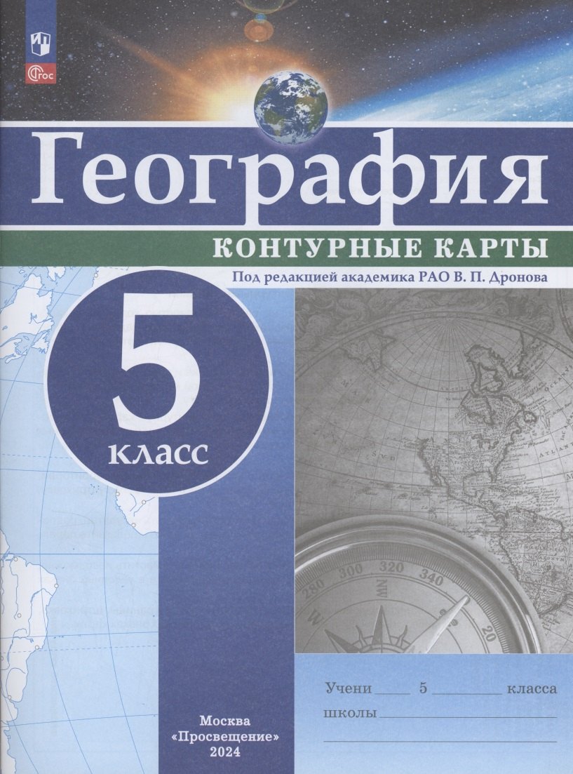 

География. 5 класс. Контурные карты