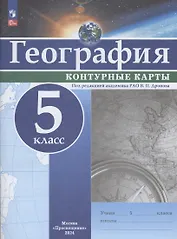 География. 5 класс. Контурные карты