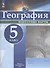 География. 5 класс. Контурные карты - 0