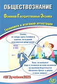 Обществознание. Основной государственный экзамен. Готовимся к итоговой аттестации: учебное пособие - 0