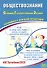 Обществознание. Основной государственный экзамен. Готовимся к итоговой аттестации: учебное пособие - 0