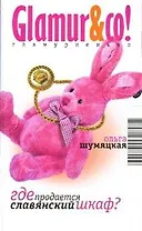 Где продается славянский шкаф (мягк)(Гламурненько) (5601). Шумяцкая О. (Олма)