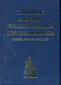 Толковый словарь русского языка для школьников. Современная лексика
