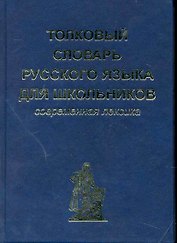 Толковый словарь русского языка для школьников. Современная лексика