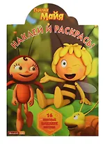 Наклей и раскрась! № НР 13144 ("Пчелка Майя"). 16 цветных наклеек внутри!