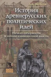История древнерусских политических идей. Начало соборности и начало единоличной власти