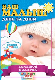 Ваш малыш день за днем. Большой подарок (комплект из 3-х книг)