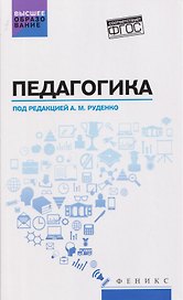 Педагогика. Учебное пособие