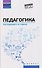 Педагогика: учебное пособие - 0